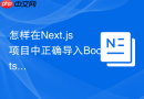 怎样在next.js项目中正确导入bootstrap的css避免样式闪烁