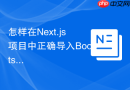 怎样在Next.js项目中正确导入Bootstrap的CSS避免样式闪烁