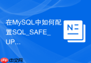 在mysql中如何配置sql_safe_updates防止误更新全表?