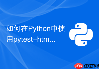 如何在python中使用pytest-html生成html测试报告