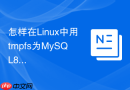 怎样在Linux中用tmpfs为MySQL8.0配置内存加速目录