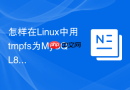 怎样在linux中用tmpfs为mysql8.0配置内存加速目录