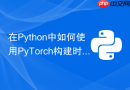 在python中如何使用pytorch构建时序预测的informer网络?