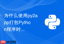 为什么使用py2app打包Python程序时找不到系统动态库