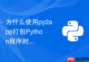 为什么使用py2app打包python程序时找不到系统动态库