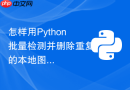 怎样用python批量检测并删除重复的本地图片文件?