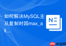 如何解决mysql主从复制时因max_allowed_packet引发的中断