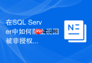 在sql server中如何防止视图被非授权dba意外删除