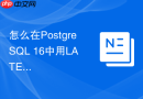 怎么在postgresql 16中用lateral子查询解决行转列