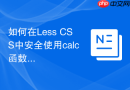如何在Less CSS中安全使用calc函数？