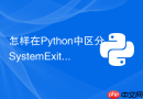 怎样在Python中区分SystemExit与普通Exception