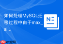 如何处理mysql迁移过程中由于max_allowed_packet导致的失败