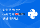 如何使用Python对电商销售数据进行RFM用户价值分类模型分析？