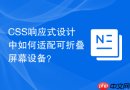 CSS响应式设计中如何适配可折叠屏幕设备？
