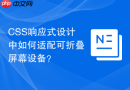 css响应式设计中如何适配可折叠屏幕设备?