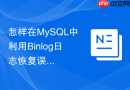 怎样在MySQL中利用Binlog日志恢复误删的单张业务表