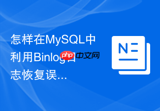 怎样在mysql中利用binlog日志恢复误删的单张业务表