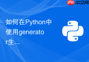 如何在python中使用generator生成器流式处理海量数据？