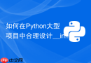 如何在python大型项目中合理设计__init__.py文件
