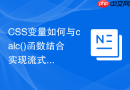 css变量如何与calc()函数结合实现流式排版？