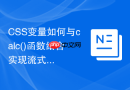 CSS变量如何与calc()函数结合实现流式排版？
