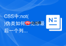 CSS中:not()伪类如何避免给最后一个列表项添加下划线？