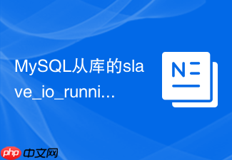 mysql从库的slave_io_running为no该怎么排查