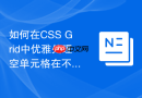 如何在CSS Grid中优雅处理空单元格在不同断点下的合并