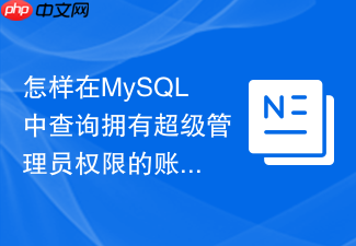 怎样在mysql中查询拥有超级管理员权限的账号