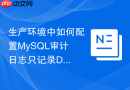 生产环境中如何配置mysql审计日志只记录dml与ddl操作