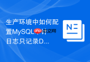 生产环境中如何配置MySQL审计日志只记录DML与DDL操作