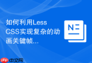 如何利用Less CSS实现复杂的动画关键帧编写？