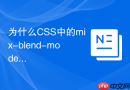 为什么CSS中的mix-blend-mode会影响定位元素的z-index层级