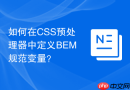 如何在CSS预处理器中定义BEM规范变量？