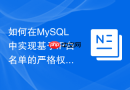 如何在MySQL中实现基于IP白名单的严格权限控制