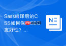 Sass编译后的CSS如何保障SEO友好性？