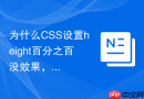为什么css设置height百分之百没效果，应该如何解决？