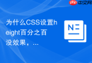 为什么CSS设置height百分之百没效果，应该如何解决？
