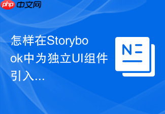 怎样在storybook中为独立ui组件引入全局css样式