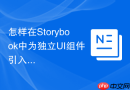 怎样在Storybook中为独立UI组件引入全局CSS样式