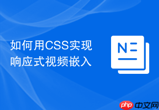 如何用css实现响应式视频嵌入