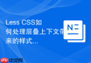 Less CSS如何处理层叠上下文带来的样式异常？