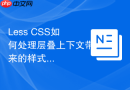 less css如何处理层叠上下文带来的样式异常?