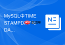 MySQL中TIMESTAMPDIFF与DATEDIFF函数计算天数有何区别？
