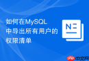 如何在mysql中导出所有用户的权限清单