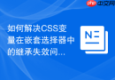 如何解决CSS变量在嵌套选择器中的继承失效问题？