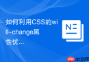 如何利用CSS的will-change属性优化大量浮动元素的渲染？