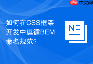 如何在css框架开发中遵循bem命名规范?
