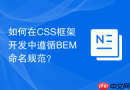 如何在CSS框架开发中遵循BEM命名规范？