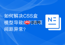 如何解决css盒模型导致的列表项间距异常?
